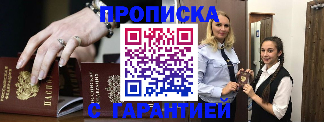 прописка гарантия в Одинцово